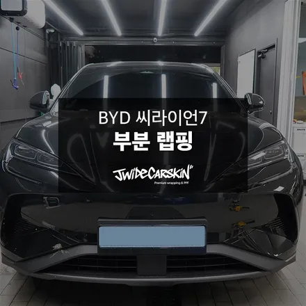 영통랩핑업체에서 진행한 BYD 씨라이언7 엠블럼 블랙 랩핑 시공 후기, 디테일까지 완성도 높게 / 경기 수원 영통