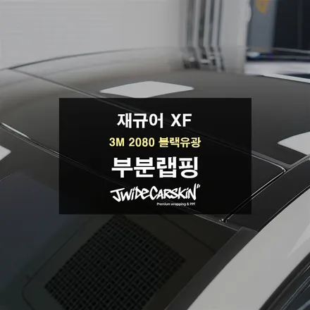 재규어XF 크롬죽이기 및 부분 랩핑 / 경기 수원 영통