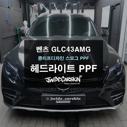 벤츠 GLC43AMG 헤드라이트 클리프디자인 스모그 라이트 PPF시공 / 경기 수원