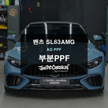 돌튐·생활기스 차단 벤츠 SL63AMG 부분 PPF 시공기 / 경기 수원