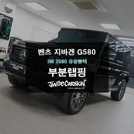 벤츠 지바겐 G580 크롬죽이기 랩핑 / 경기 수원