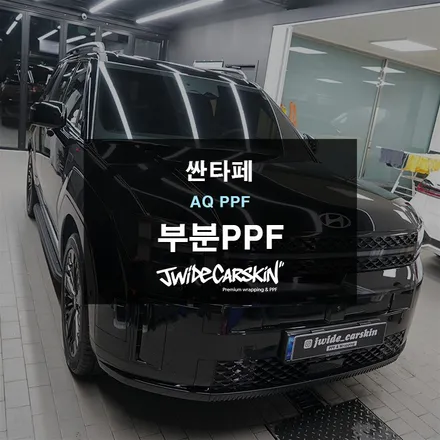 자동차스크래치 보호 싼타페 본넷 & 보닛 PPF / 경기 수원