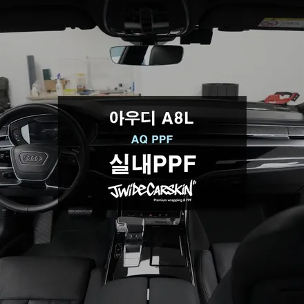 아우디 A8L 실내PPF 하이그로시 실내내장제 및 디스플레이 보호 / 경기 수원