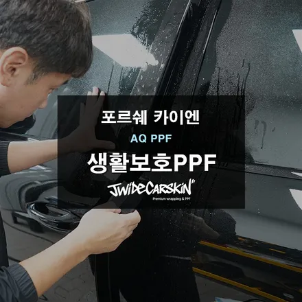 수원PPF 포르쉐 카이엔 생활보호PPF 시공기 / 경기 수원