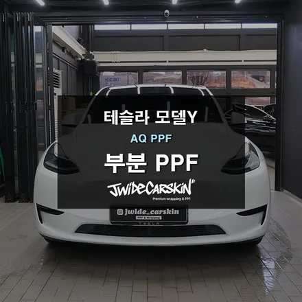 테슬라 모델Y 본넷 보닛 PPF 시공 / 경기 수원