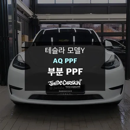 기흥PPF업체 테슬라 모델Y 본넷PPF 작업, 스톤칩 보호를 위한 AQ PPF 시공 / 경기 수원