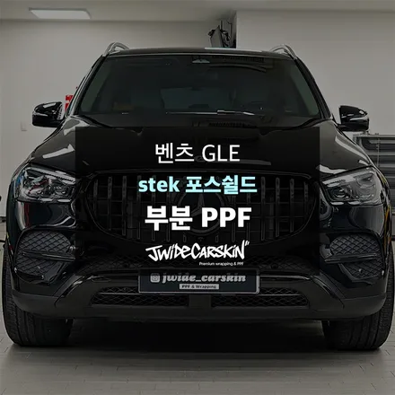 기흥PPF 벤츠 GLE 생활보호 PPF 시공 후기, 일상 속 스크래치 걱정 줄이기 / 경기 수원