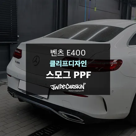 수원PPF 벤츠 E400 쿠페 테일램프 스모그 PPF 시공, 클리프디자인으로 완성 / 경기 수원