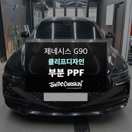 망포PPF 제네시스 G90 스모그 라이트 PPF 시공, 고급 세단에 어울리는 완성도 / 경기 수원