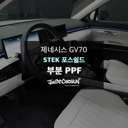 광교PPF 제네시스 GV70 생활보호 PPF 시공, STEK 포스쉴드 필름 / 경기 수원