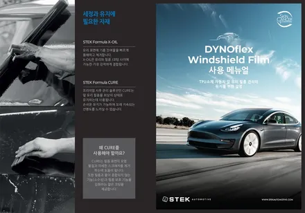 맥라렌570S 전면유리보호필름 STEK다이노플렉스 윈드쉴드 / 수원,광교,동탄