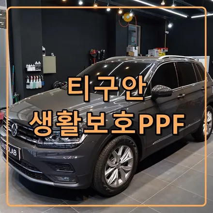 인천 생활보호PPF - 폭스바겐 티구안 신차 보호하기!