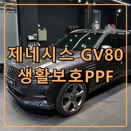 인천PPF - 제네시스 GV80 생활보호 PPF 시공 후기