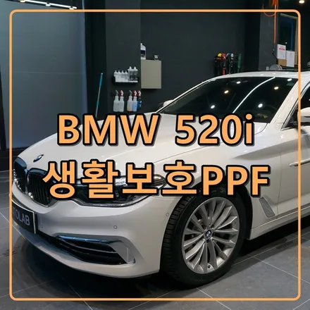 인천PPF_BMW 520i(G30) 필수옵션이죠. ppf 재시공!