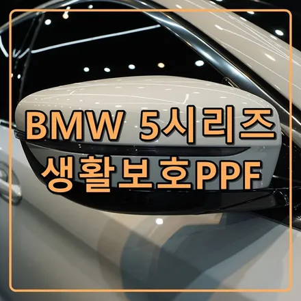 인천ppf-bmw 5시리즈 사이드미러까지 보호해요!