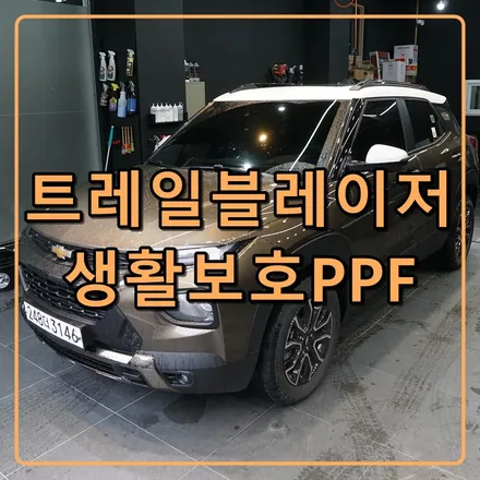 인천PPF_트레일블레이저 PPF로 신차상태 유지하세요.