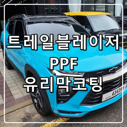 서울에서 인천까지 신차패키지?! 인천PPF 인천유리막코팅!