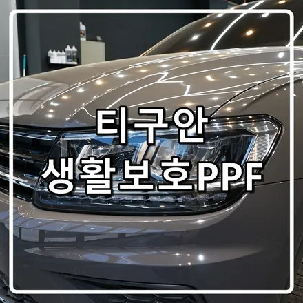 인천PPF_폭스바겐 티구안 PPF 생활보호 패키지는 필수죠!