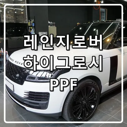 인천PPF_레인지로버 보그 하이그로시PPF로 기스보호해요.
