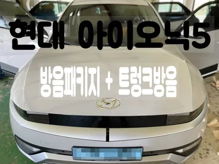 제이포텐 현대 아이오닉5 방음패키지 시공 / 남양주, 구리, 하남