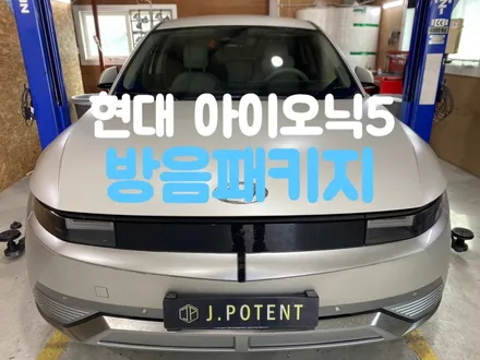 현대 아이오닉5 방음패키지 / 남양주, 구리, 하남