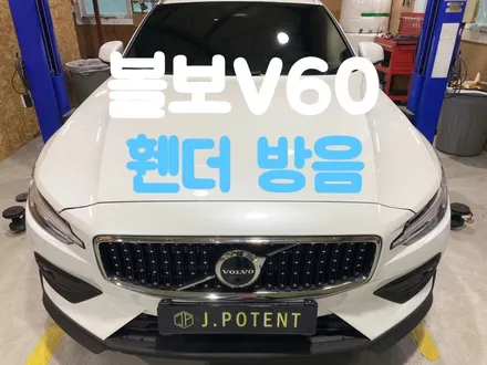 볼보V60 휀더 방음 / 남양주, 구리, 하남