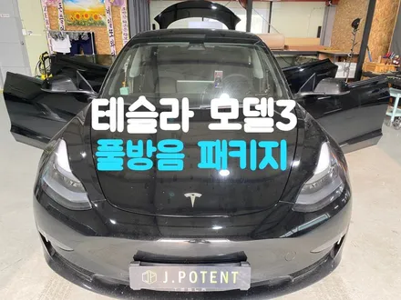 테슬라 모델3 풀방음 패키지 / 남양주, 구리, 하남