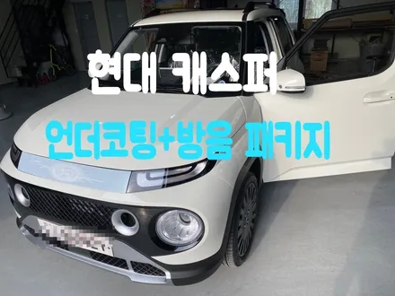 현대 경차 캐스퍼 방음 및 언더코팅 시공 확인해보세요 / 남양주, 구리, 하남