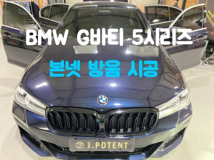 BMW G바디 5시리즈 본넷방음 여기가 답입니다. / 남양주, 구리, 하남