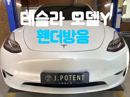 테슬라 모델Y 노면 소음이 불편하다면 휀더방음이 최고 / 남양주, 구리, 하남