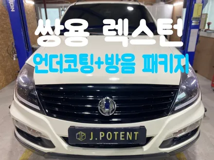 쌍용 렉스턴 방음 및 언더코팅 시공 여기는 어떠세요? / 남양주, 구리, 하남
