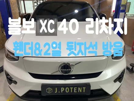 볼보XC40리차지 자동차 방음 시공 하신다고요? 빨리 오세요! / 남양주, 구리, 하남