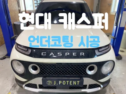현대 경차 캐스퍼 자동차 언더코팅은 필수입니다 / 남양주, 구리, 하남