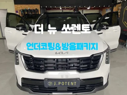 페이스리프트 더 뉴 쏘렌토 자동차방음 언더코팅 빨리보세요 / 남양주, 구리, 하남