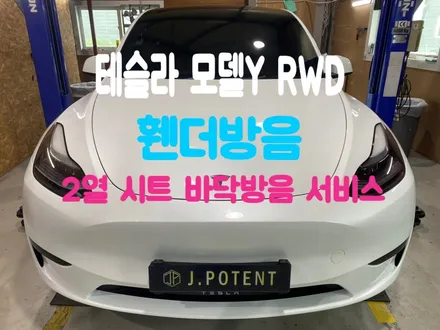 테슬라 모델Y RWD 전기차 방음 자동차 방음 여기서 확인하세요 / 남양주, 구리, 하남