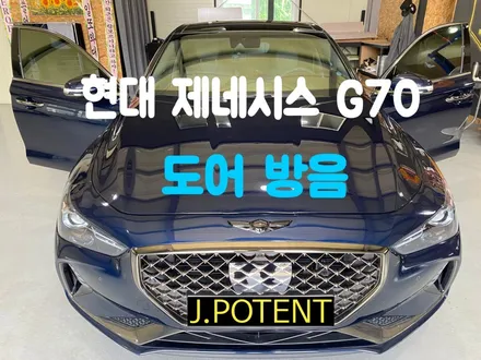 현대 제네시스 G70 자동차방음 도어방음 시공 / 남양주, 구리, 하남