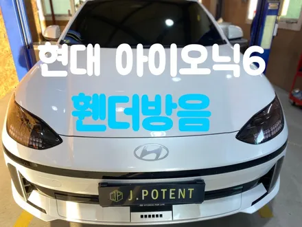 아이오닉6 소음 어떻게 해결해야할까 그 답은 자동차방음이다 / 남양주, 구리, 하남