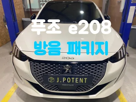 푸조 e208 순수전기차 소음은 어떤가 자동차방음 효과있나 / 남양주, 구리, 하남