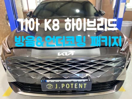 기아 프리미엄 중대형 세단 K8 하이브리드 자동차방음 언더코팅시공 / 남양주, 구리, 하남