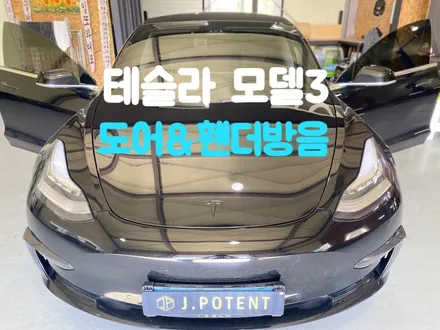 전기차 방음 테슬라 모델3 휀더방음 도어방음 방음맛집에서 / 남양주, 구리, 하남