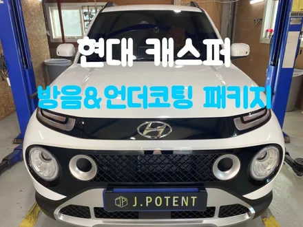 현대 경차 캐스퍼 방음과 언더코팅 시공이 효과 있을까 / 남양주, 구리, 하남