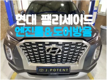 현대 팰리세이드 자동차 방음 엔진룸과 도어는 어떤가 / 남양주, 구리, 하남
