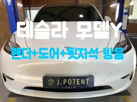테슬라 모델Y 전기차 방음할 때 자동차 잘 확인해보셨나요 / 남양주, 구리, 하남