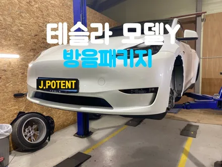 테슬라 모델Y 전기차 방음 시공 내용 한번 살펴보세요 / 남양주, 구리, 하남