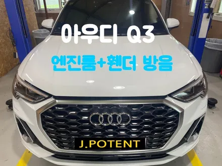 아우디 Q3 자동차 방음은 여기 방음맛집 제이포텐에서 / 남양주, 구리, 하남