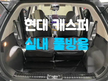 캐스퍼 자동차 방음 실내 천장까지 고민하신다면 여기로 오세요 / 남양주, 구리, 하남