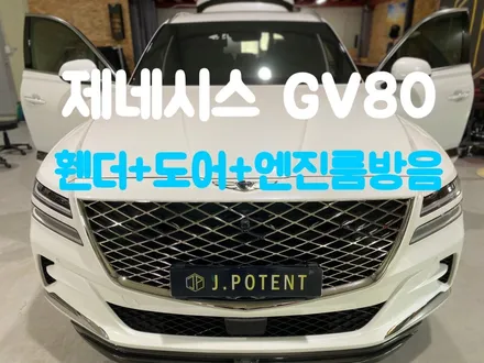 제네시스 GV80 자동차 방음 시공 어떻게 진행되는걸까요 / 남양주, 구리, 하남