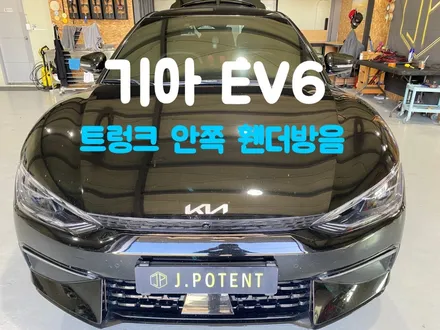 전기차 방음 기아 EV6 트렁크 안쪽 휀더 방음 시공 어딘지 궁굼하시죠 / 남양주, 구리, 하남