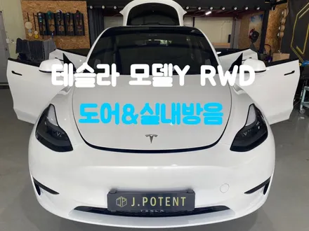 테슬라 모델Y RWD 전기차방음 도어방음 실내방음까지 완벽 / 남양주, 구리, 하남