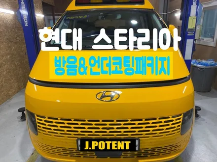 스타리아 자동차 방음 언더코팅 너무너무 궁굼하셨죠 여기보세요 / 남양주, 구리, 하남